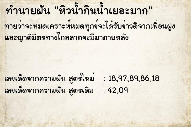 ทำนายฝันทำนายฝันหิวน้ำกินน้ำเยอะมาก