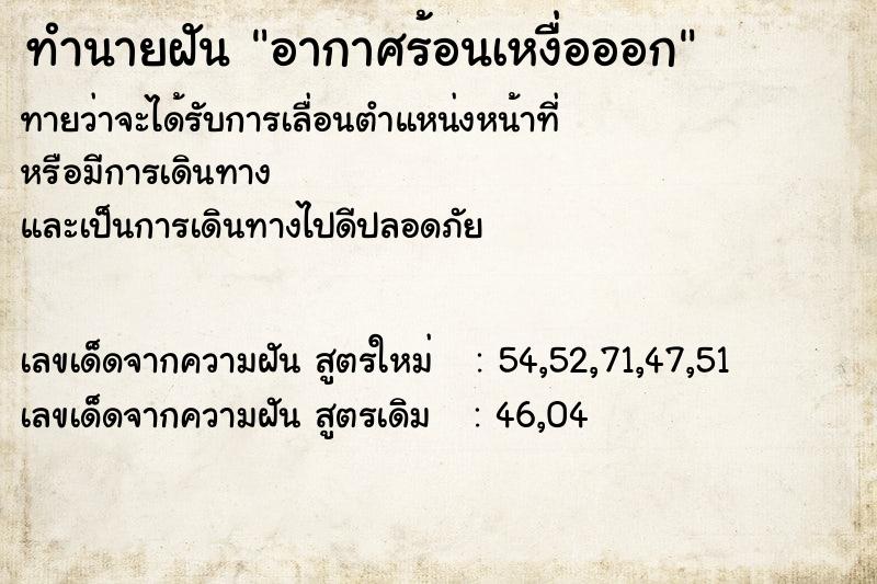 ทำนายฝัน อากาศร้อนเหงื่อออก ทำนายฝัน อากาศร้อนเหงื่อออก