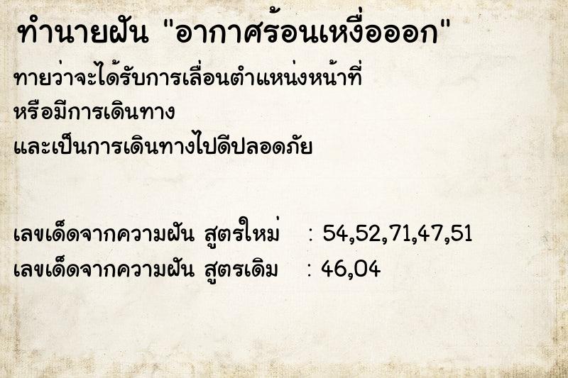 ทำนายฝัน อากาศร้อนเหงื่อออก ตำราโบราณ แม่นที่สุดในโลก