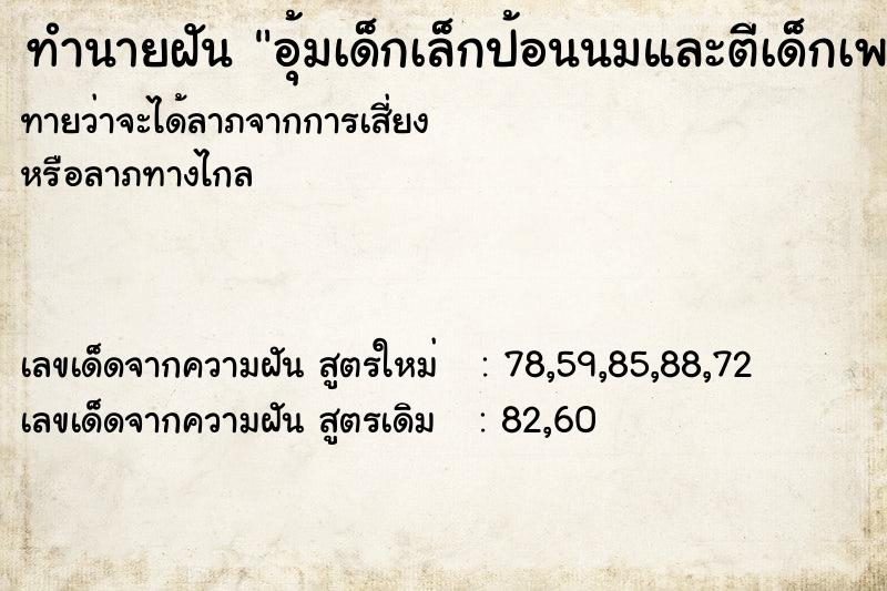 ทำนายฝันอุ้มเด็กเล็กป้อนนมและตีเด็กเพราะไม่ยอมกินนมนอน ทำนายฝันทำนายฝันอุ้มเด็กเล็กป้อนนมและตีเด็กเพราะไม่ยอมกินนมนอน