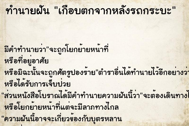 ทำนายฝันเกือบตกจากหลังรถกระบะ ทำนายฝันทำนายฝันเกือบตกจากหลังรถกระบะ
