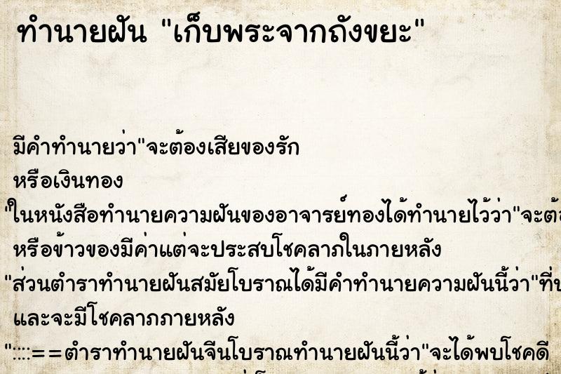 ทำนายฝัน เก็บพระจากถังขยะ ทำนายฝัน เก็บพระจากถังขยะ