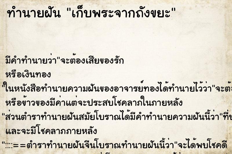 ทำนายฝัน เก็บพระจากถังขยะ ตำราโบราณ แม่นที่สุดในโลก