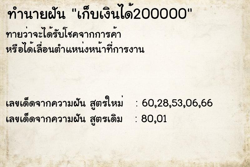 ทำนายฝันเก็บเงินได้200000 ทำนายฝันทำนายฝันเก็บเงินได้200000