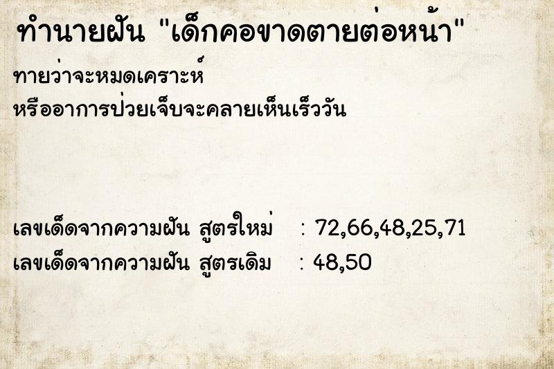 ทำนายฝันทำนายฝันเด็กคอขาดตายต่อหน้า