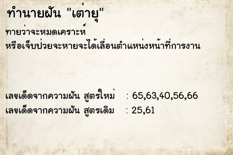 ทำนายฝันเต่ายุ ทำนายฝันทำนายฝันเต่ายุ