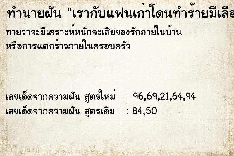 ทำนายฝันเรากับแฟนเก่าโดนทำร้ายมีเลือดตกยางออก ทำนายฝันทำนายฝันเรากับแฟนเก่าโดนทำร้ายมีเลือดตกยางออก