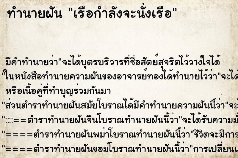 ทำนายฝัน เรือกำลังจะนั่งเรือ ทำนายฝัน เรือกำลังจะนั่งเรือ
