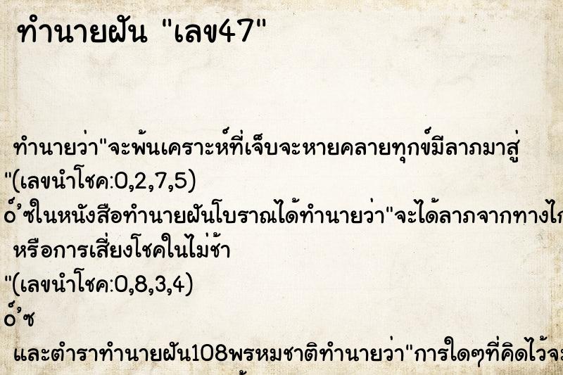 ทำนายฝันทำนายฝันเลข47