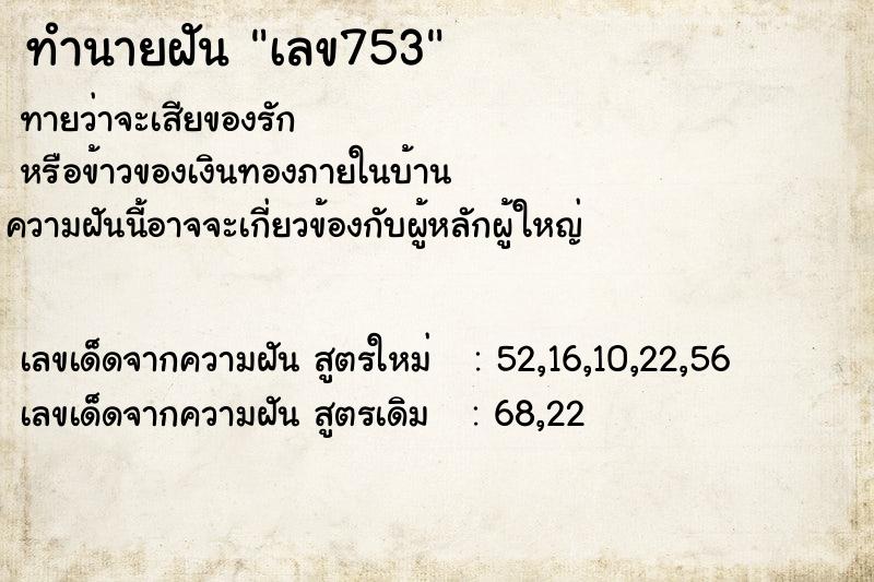 ทำนายฝันเลข753 ทำนายฝันทำนายฝันเลข753