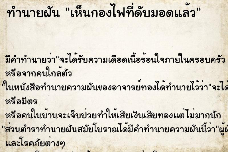 ทำนายฝัน เห็นกองไฟที่ดับมอดแล้ว ทำนายฝัน เห็นกองไฟที่ดับมอดแล้ว