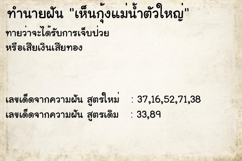 ทำนายฝันเห็นกุ้งแม่น้ำตัวใหญ่ ทำนายฝันทำนายฝันเห็นกุ้งแม่น้ำตัวใหญ่