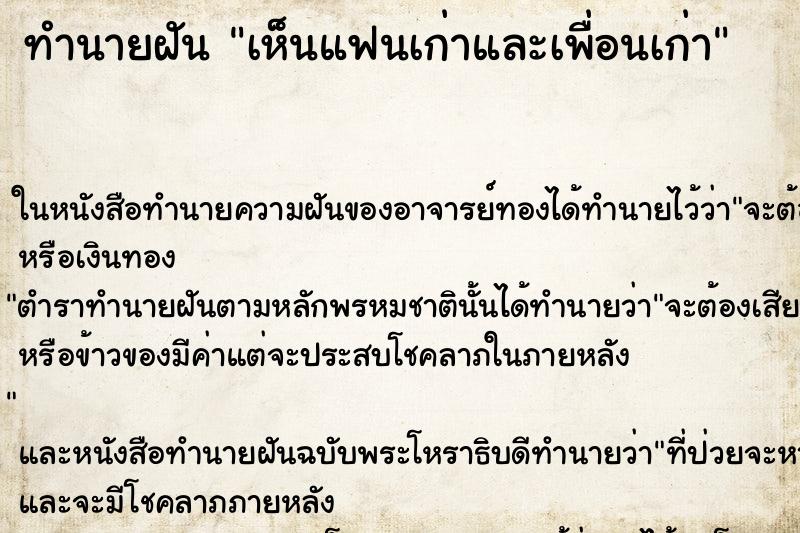 ทำนายฝัน เห็นแฟนเก่าและเพื่อนเก่า ทำนายฝัน เห็นแฟนเก่าและเพื่อนเก่า