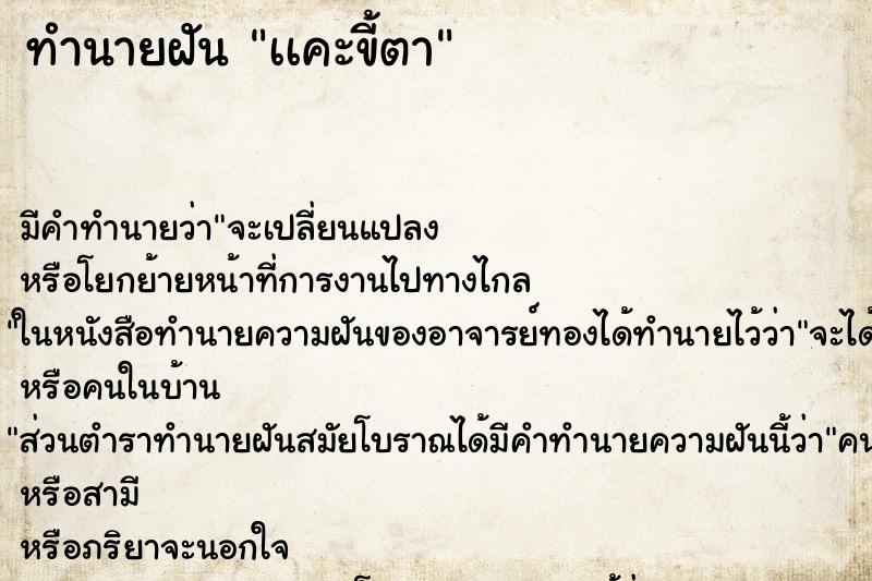 ทำนายฝันทำนายฝันเเคะขี้ตา