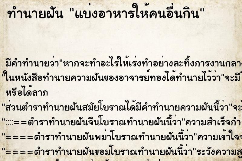 ทำนายฝัน แบ่งอาหารให้คนอื่นกิน ตำราโบราณ แม่นที่สุดในโลก