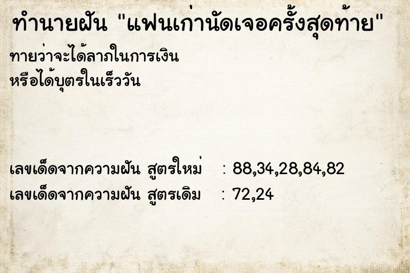 ทำนายฝันทำนายฝันแฟนเก่านัดเจอครั้งสุดท้าย