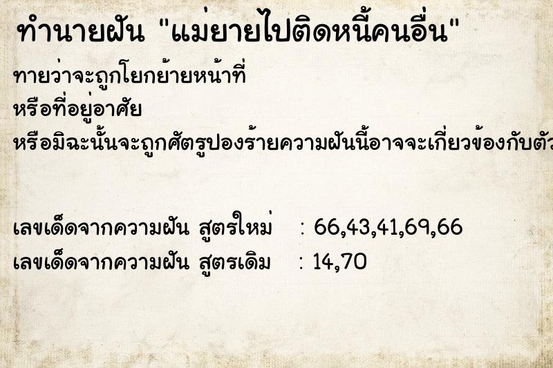 ทำนายฝันแม่ยายไปติดหนี้คนอื่น ทำนายฝันทำนายฝันแม่ยายไปติดหนี้คนอื่น