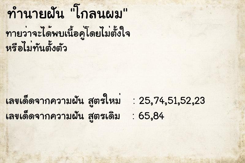 ทำนายฝันทำนายฝันโกลนผม