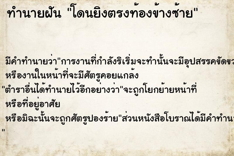 ทำนายฝัน โดนยิงตรงท้องข้างซ้าย ทำนายฝัน โดนยิงตรงท้องข้างซ้าย