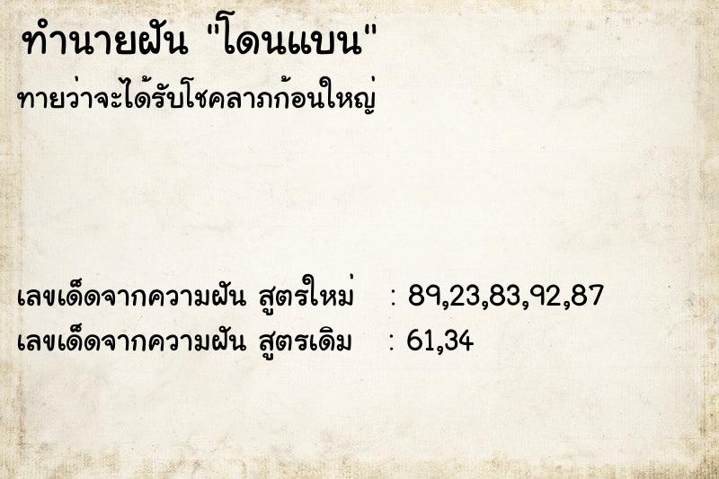 ทำนายฝันทำนายฝันโดนแบน