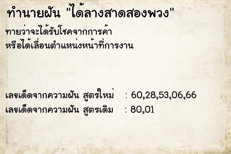 ทำนายฝันทำนายฝันได้ลางสาดสองพวง