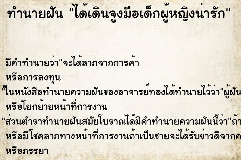 ทำนายฝัน ได้เดินจูงมือเด็กผู้หญิงน่ารัก ทำนายฝัน ได้เดินจูงมือเด็กผู้หญิงน่ารัก