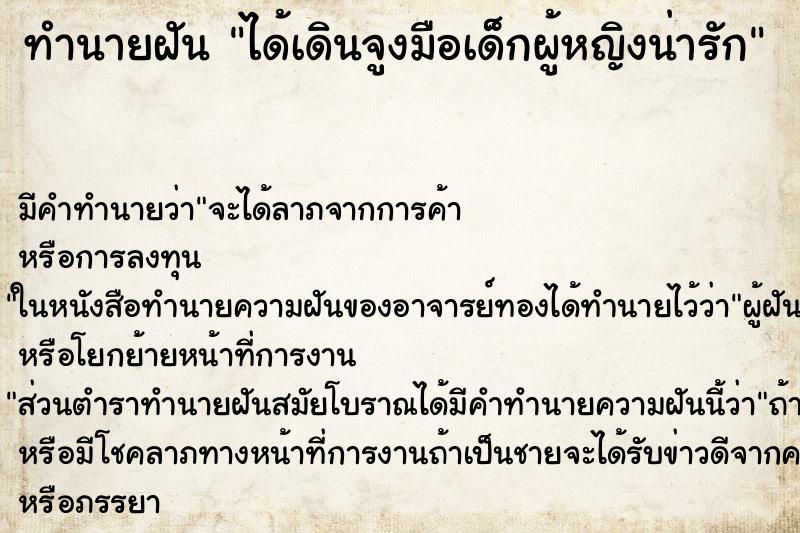 ทำนายฝัน ได้เดินจูงมือเด็กผู้หญิงน่ารัก ตำราโบราณ แม่นที่สุดในโลก