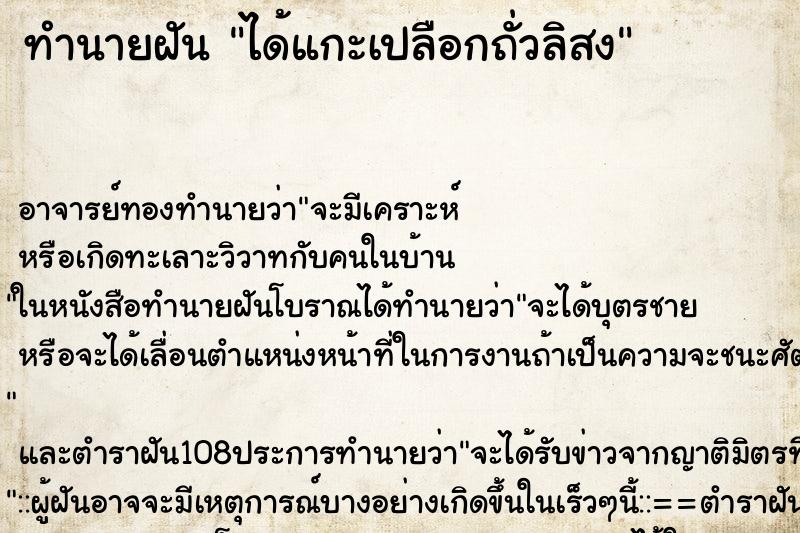 ทำนายฝันได้แกะเปลือกถั่วลิสง ทำนายฝันทำนายฝันได้แกะเปลือกถั่วลิสง