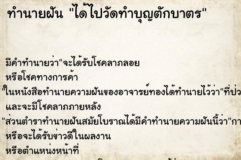 ทำนายฝันได้ไปวัดทำบุญตักบาตร ทำนายฝันทำนายฝันได้ไปวัดทำบุญตักบาตร