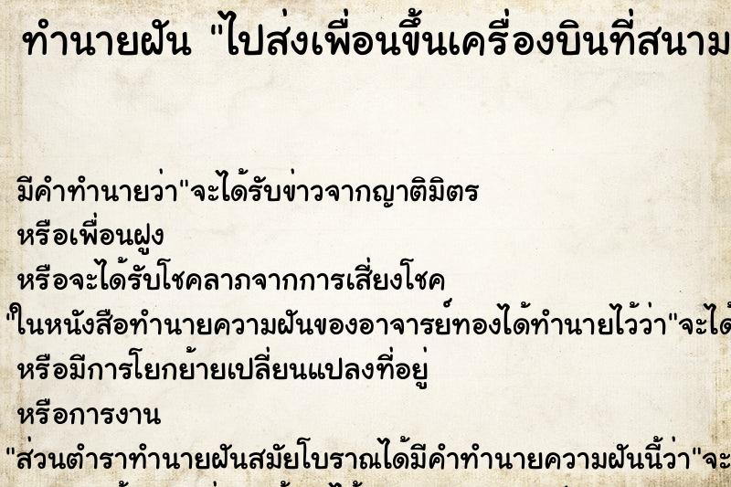 ทำนายฝัน ไปส่งเพื่อนขึ้นเครื่องบินที่สนามบิน ทำนายฝัน ไปส่งเพื่อนขึ้นเครื่องบินที่สนามบิน