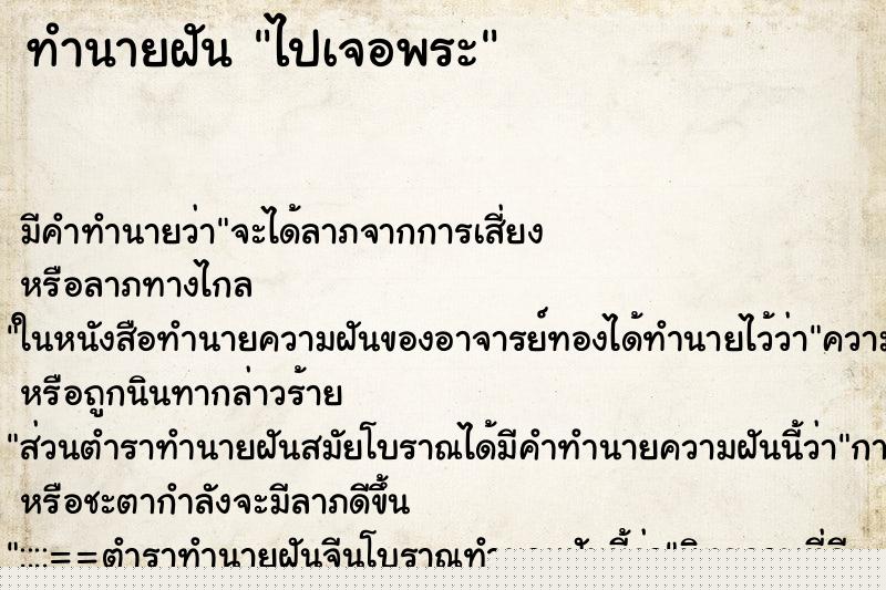 ทำนายฝันทำนายฝันไปเจอพระ
