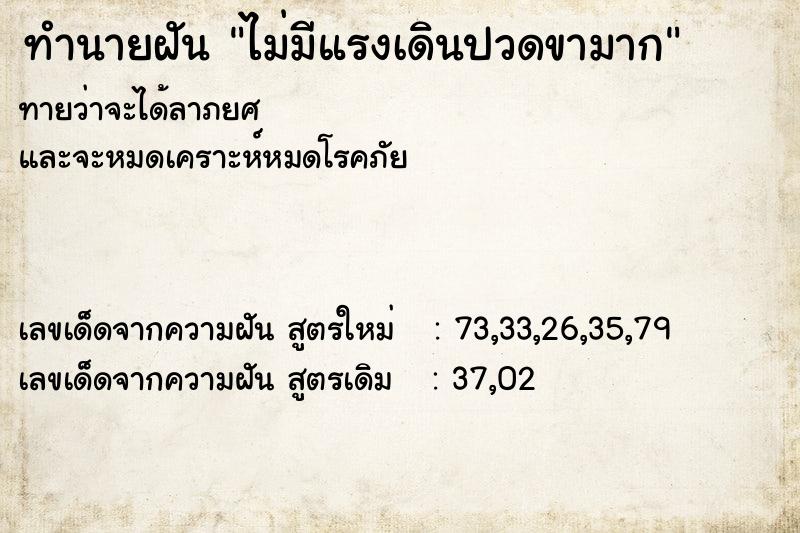 ทำนายฝันทำนายฝันไม่มีแรงเดินปวดขามาก