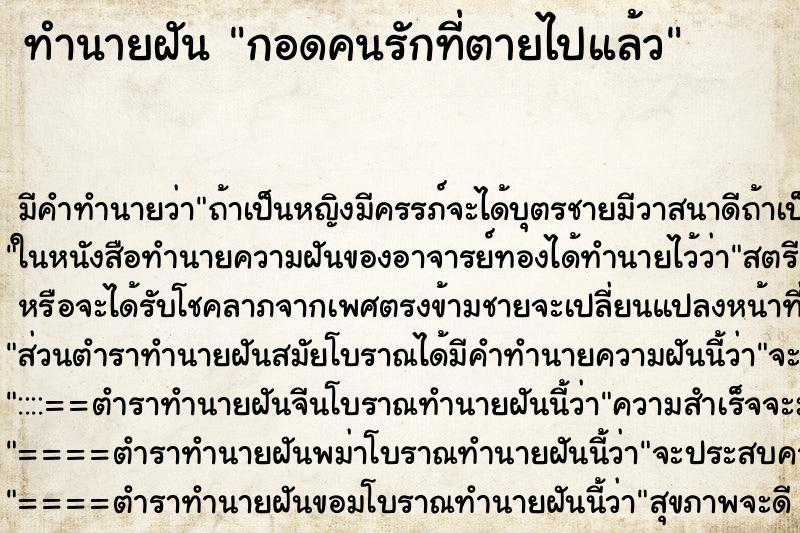 ทำนายฝันกอดคนรักที่ตายไปแล้ว ทำนายฝันทำนายฝันกอดคนรักที่ตายไปแล้ว