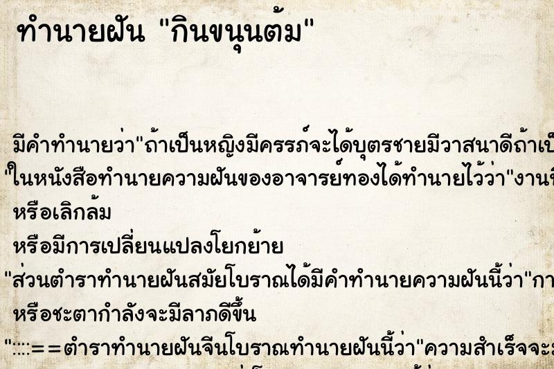 ทำนายฝัน กินขนุนต้ม ทำนายฝัน กินขนุนต้ม