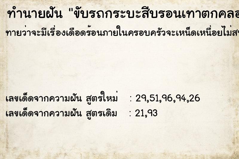 ทำนายฝันขับรถกระบะสีบรอนเทาตกคลอง ทำนายฝันทำนายฝันขับรถกระบะสีบรอนเทาตกคลอง