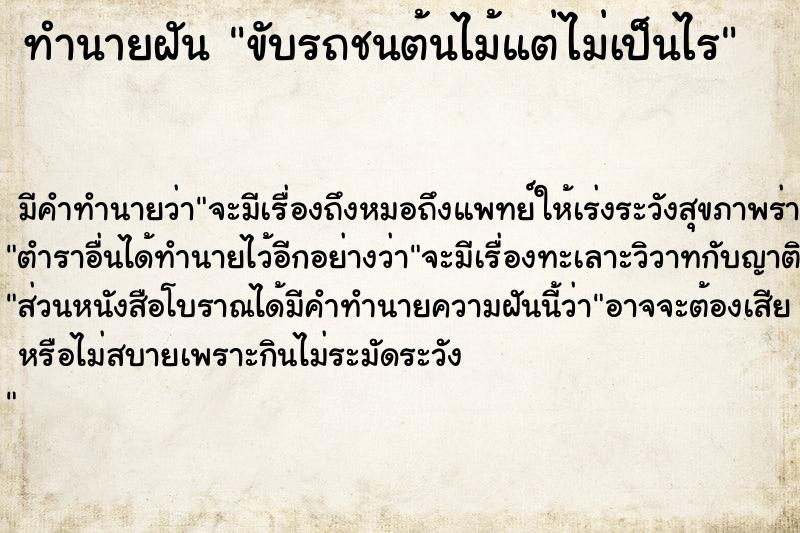 ทำนายฝันทำนายฝันขับรถชนต้นไม้แต่ไม่เป็นไร