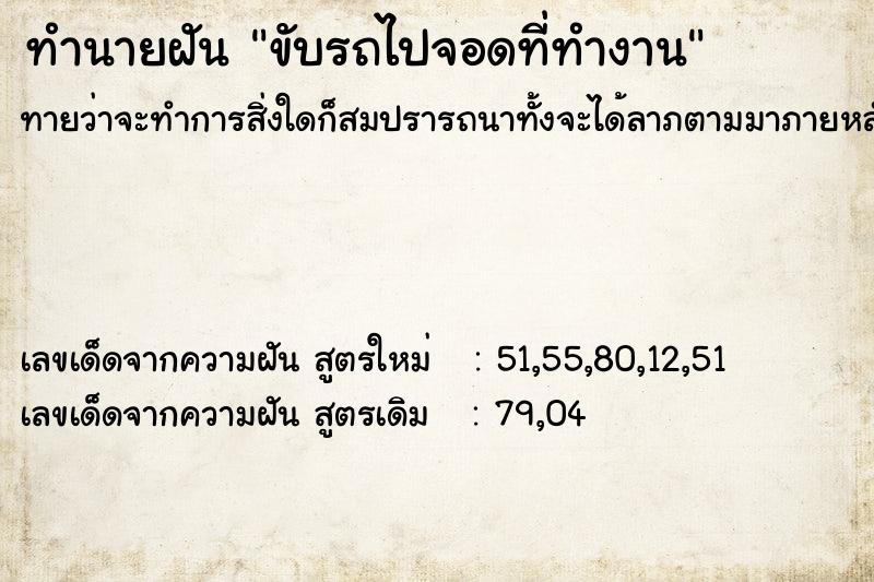 ทำนายฝัน ขับรถไปจอดที่ทำงาน ทำนายฝัน ขับรถไปจอดที่ทำงาน