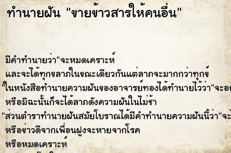 ทำนายฝัน ขายข้าวสารให้คนอื่น ทำนายฝัน ขายข้าวสารให้คนอื่น