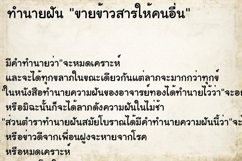 ทำนายฝัน ขายข้าวสารให้คนอื่น ตำราโบราณ แม่นที่สุดในโลก