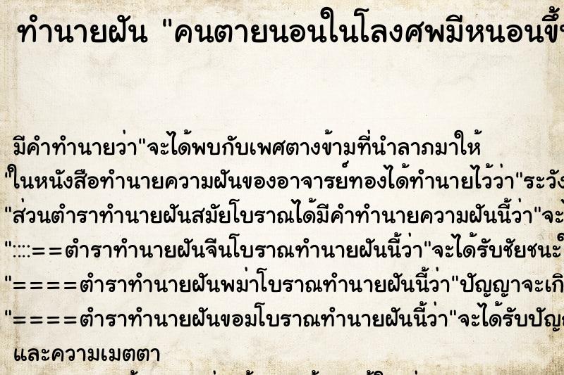 ทำนายฝัน คนตายนอนในโลงศพมีหนอนขึ้นเต็มหน้าไปหมด ทำนายฝัน คนตายนอนในโลงศพมีหนอนขึ้นเต็มหน้าไปหมด