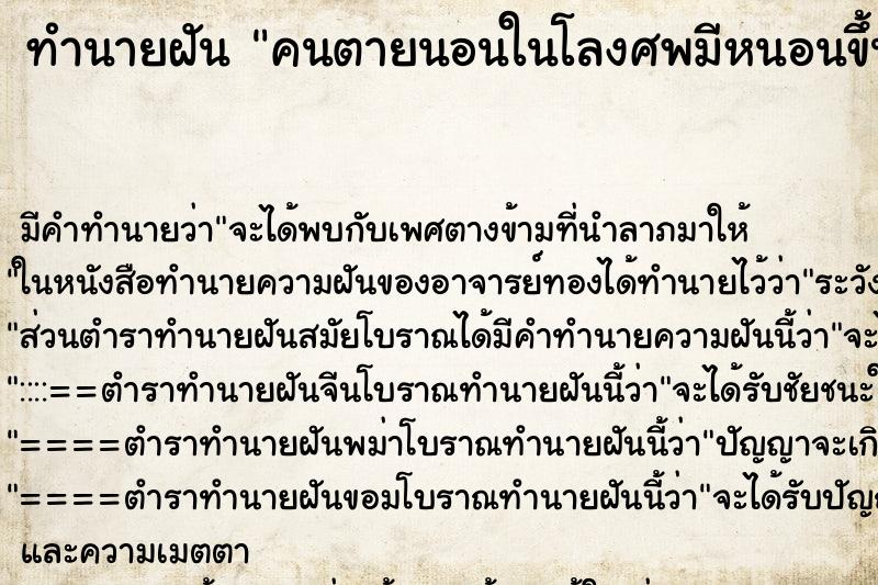 ทำนายฝัน คนตายนอนในโลงศพมีหนอนขึ้นเต็มหน้าไปหมด ตำราโบราณ แม่นที่สุดในโลก