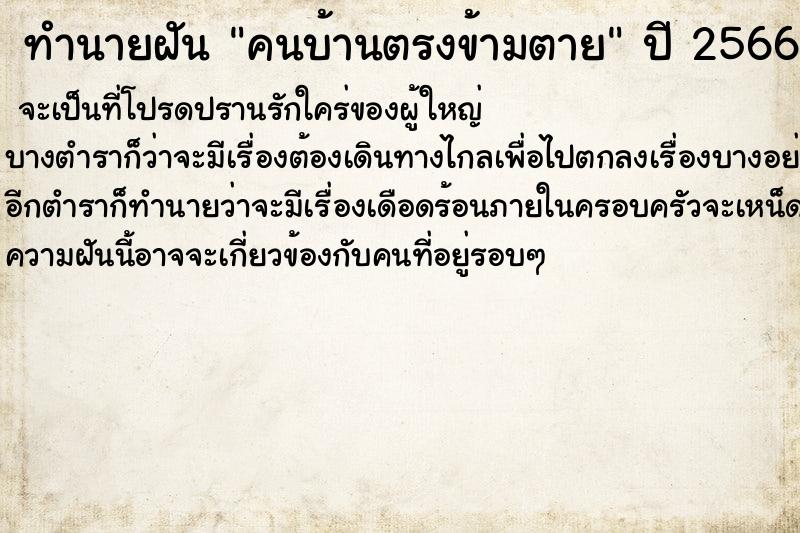 ทำนายฝันทำนายฝันคนบ้านตรงข้ามตาย