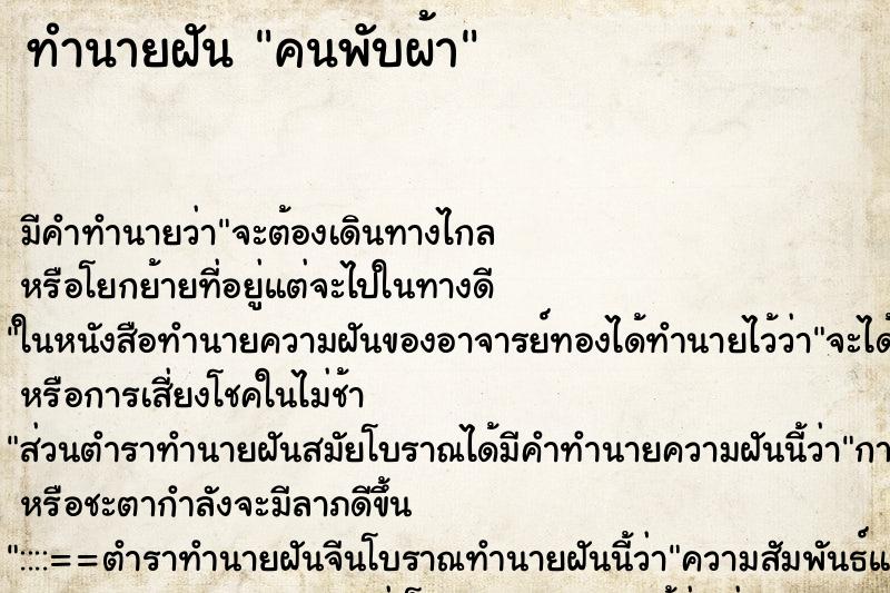 ทำนายฝัน คนพับผ้า ทำนายฝัน คนพับผ้า