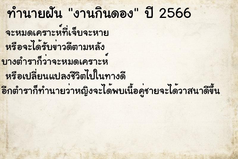 ทำนายฝัน งานกินดอง