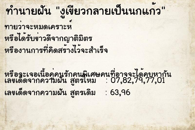 ทำนายฝัน งูเขียวกลายเป็นนกแก้ว