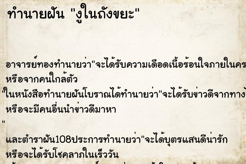 ทำนายฝัน งูในถังขยะ