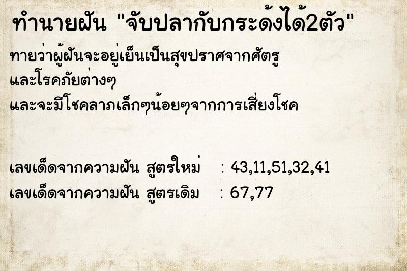 ทำนายฝันจับปลากับกระด้งได้2ตัว ทำนายฝันทำนายฝันจับปลากับกระด้งได้2ตัว