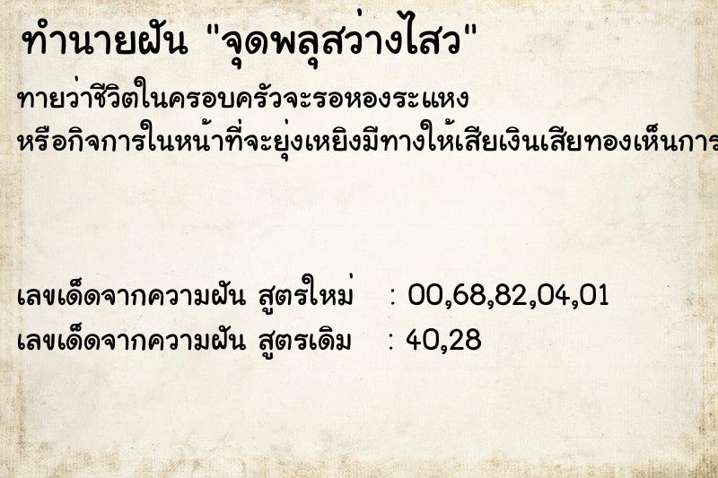 ทำนายฝันทำนายฝันจุดพลุสว่างไสว
