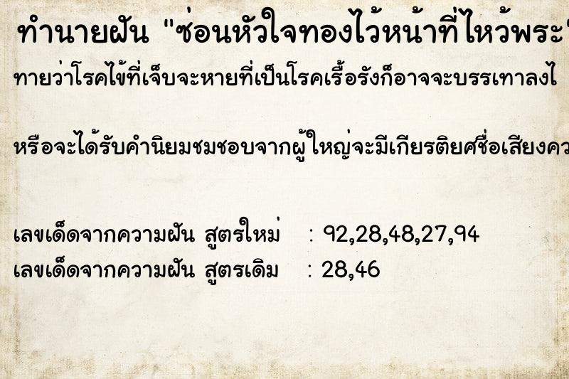ทำนายฝันทำนายฝันซ่อนหัวใจทองไว้หน้าที่ไหว้พระ