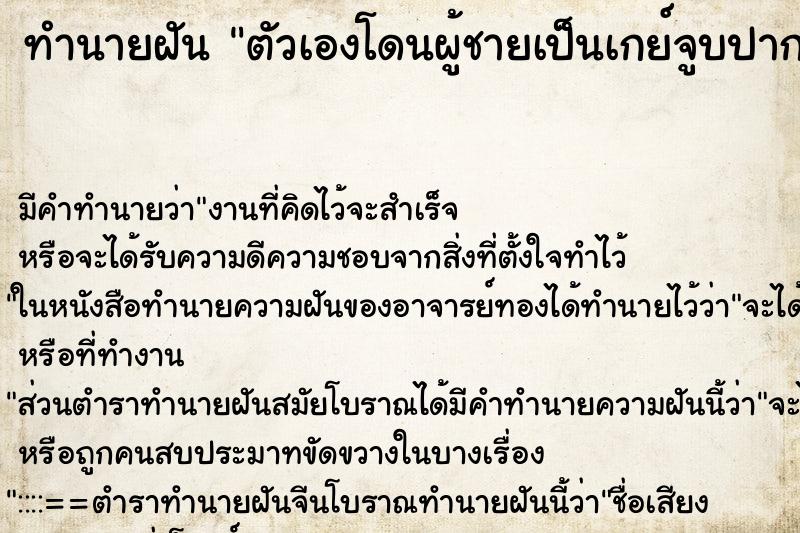ทำนายฝันตัวเองโดนผู้ชายเป็นเกย์จูบปาก ทำนายฝันทำนายฝันตัวเองโดนผู้ชายเป็นเกย์จูบปาก